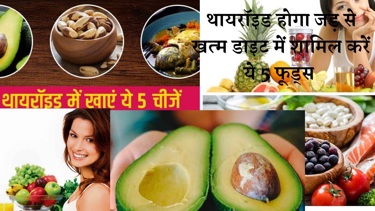 थायरॉइड से हैं परेशान तो डाइट में शामिल करें ये 5 फूड्स ✌️☺️5 best food in thyroid