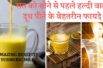 रात को सोने से पहले हल्‍दी वाला दूध पीने के बेहतरीन फायदे☺️  Amazing Benefits Turmeric Milk