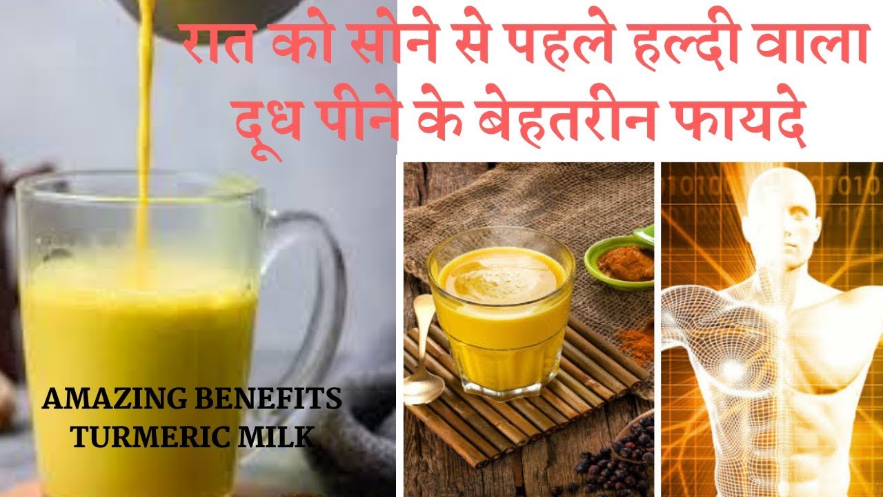 रात को सोने से पहले हल्‍दी वाला दूध पीने के बेहतरीन फायदे☺️  Amazing Benefits Turmeric Milk