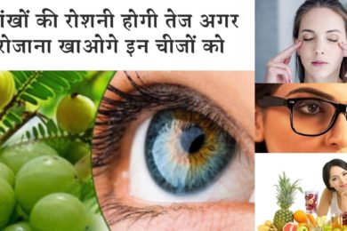 हर रोज लेंगे ये आहार तो आंखों की रोशनी रहेगी हमेशा बरकरार ☺️ Best foods to boost your eye health