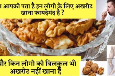 किन लोगो के लिए फायदेमंद है अखरोट खाना और किन लोगो को अखरोट नहीं खाना चाहिए☺️