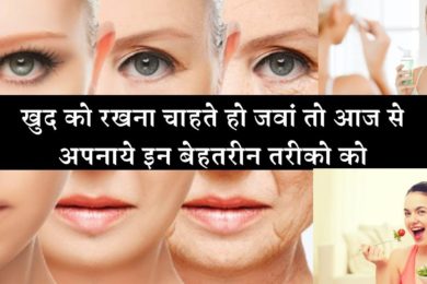 खुद को रखना चाहते हो जवां तो आज से अपनाये इन बेहतरीन तरीको को