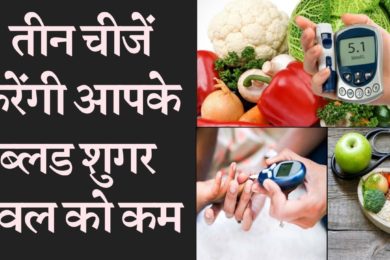 ये तीन चीजें करेंगी आपके ब्लड शुगर लेवल को कम☺️❤️ 3 ayurvedic ingredient may help manage blood sugar