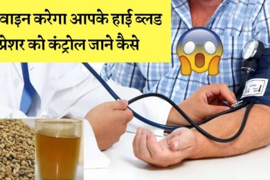 अजवाइन करेगा हाई ब्‍लड प्रेशर को कंट्रोल जाने कैसे?? Celery is amazing for blood pressure