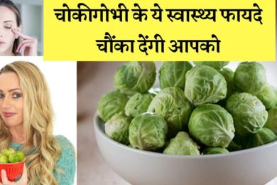 हमारे सेहत के लिए काफी फायदेमंद है चोकीगोभी जाने कैसे ☺️✌️#BrusselsSprouts