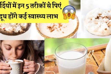 सर्दियों में इन 5 तरीकों से पिएं दूध होंगे कई स्वास्थ्य लाभ ✌️?Winter diet drink milk