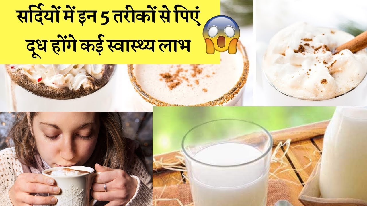 सर्दियों में इन 5 तरीकों से पिएं दूध होंगे कई स्वास्थ्य लाभ ✌️?Winter diet drink milk