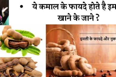 इमली खाने के फायदे और नुकसान जाने  ☺️Imli Health benefits and side effects