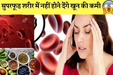 शरीर में बिलकुल भी नहीं होने देंगे खून की कमी ये फ़ूड☺️ Eat this 6 superfood lack of blood in body