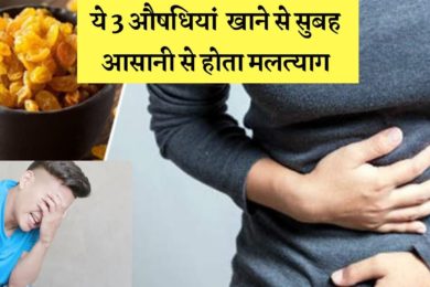 ये 3 औषधियां गैस और पेट फूलने की समस्‍या को दूर करती है जाने कैसे?3 ayurvedic aushadhi to treat gas