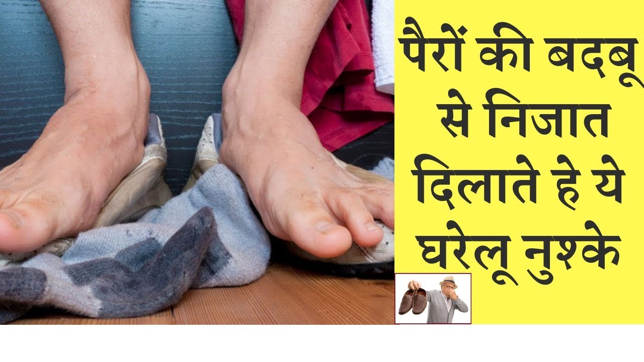 पैरों में आती है बहुत बदबू तो आज से ही इन नुश्को को करे फ़ोलो ☺️Tips to get rid of feet odour