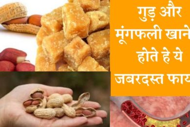 गुड़ और मूंगफली खाने से होते हे ये जबरदस्त फायदे   ☝️ Benefit from eating jaggery and peanuts