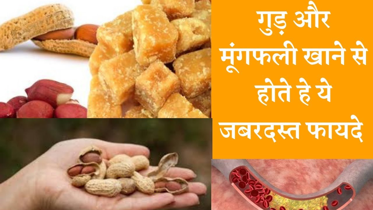 गुड़ और मूंगफली खाने से होते हे ये जबरदस्त फायदे   ☝️ Benefit from eating jaggery and peanuts