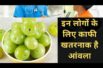 इन लोगों के लिए काफी खतरनाक है आंवला?Amla is very dangerous for these people ?