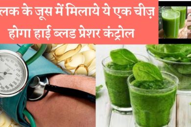 पालक के जूस में मिलाएं ये एक चीज़ होगा हाई ब्लड प्रेशर कंट्रोल spinach juice control high blood pres