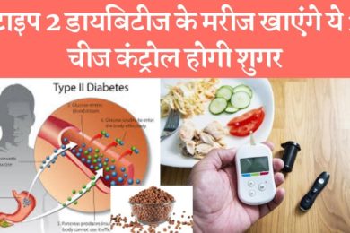 टाइप 2 डायबिटीज के मरीज नाश्ते में खाएंगे यह 1 चीज तो कंट्रोल में रहेगी शुगर Diabetes patients eat