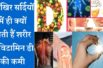 आखिर सर्दियों में ही क्यों होती हैं शरीर में विटामिन डी की कमी ☝️ Vitamin D Deficiency In Winters