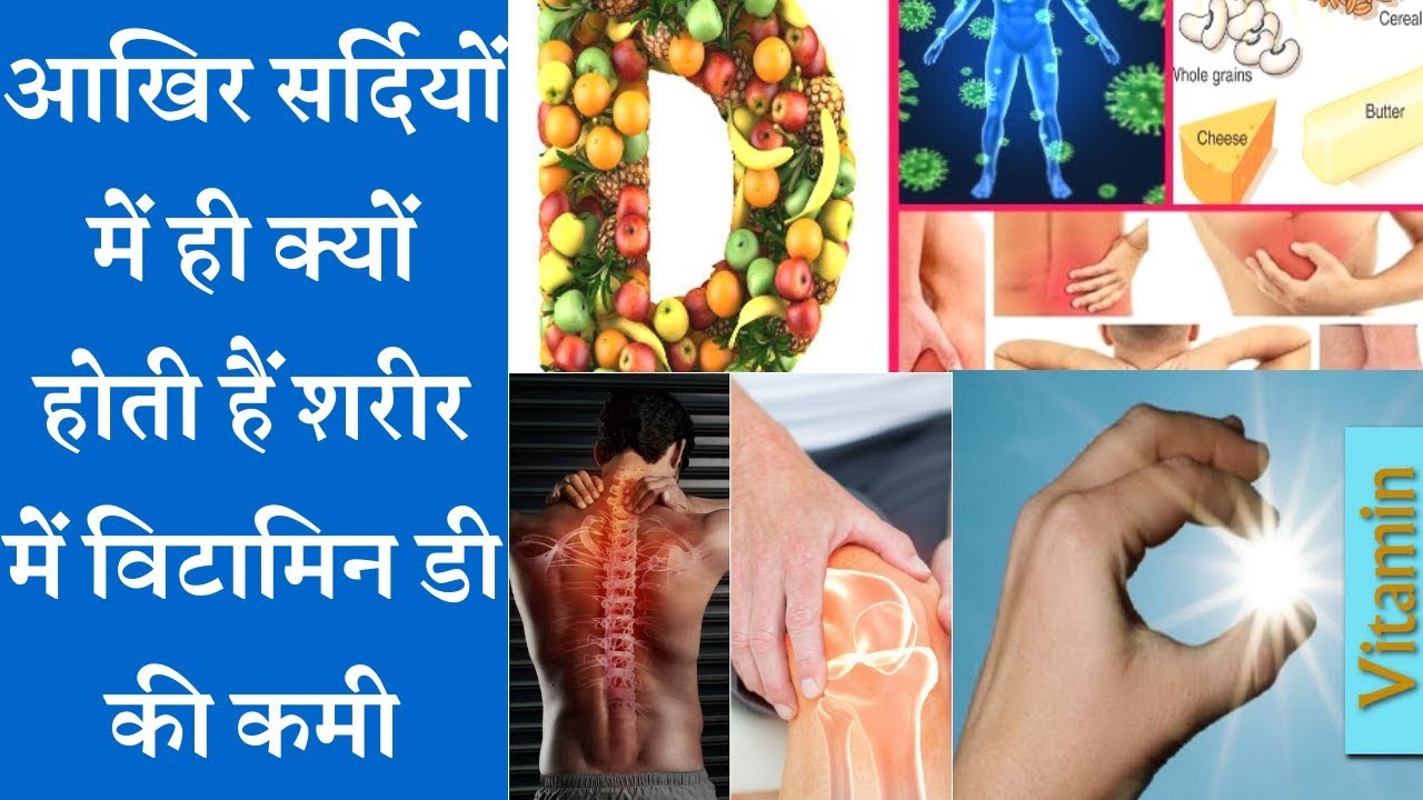 आखिर सर्दियों में ही क्यों होती हैं शरीर में विटामिन डी की कमी ☝️ Vitamin D Deficiency In Winters