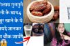 1 गिलास गुनगुने पानी के साथ 4 खजूर खाने के ये फायदे जानकर आप चौक जायँगे |  Eating 4 Dates Daily