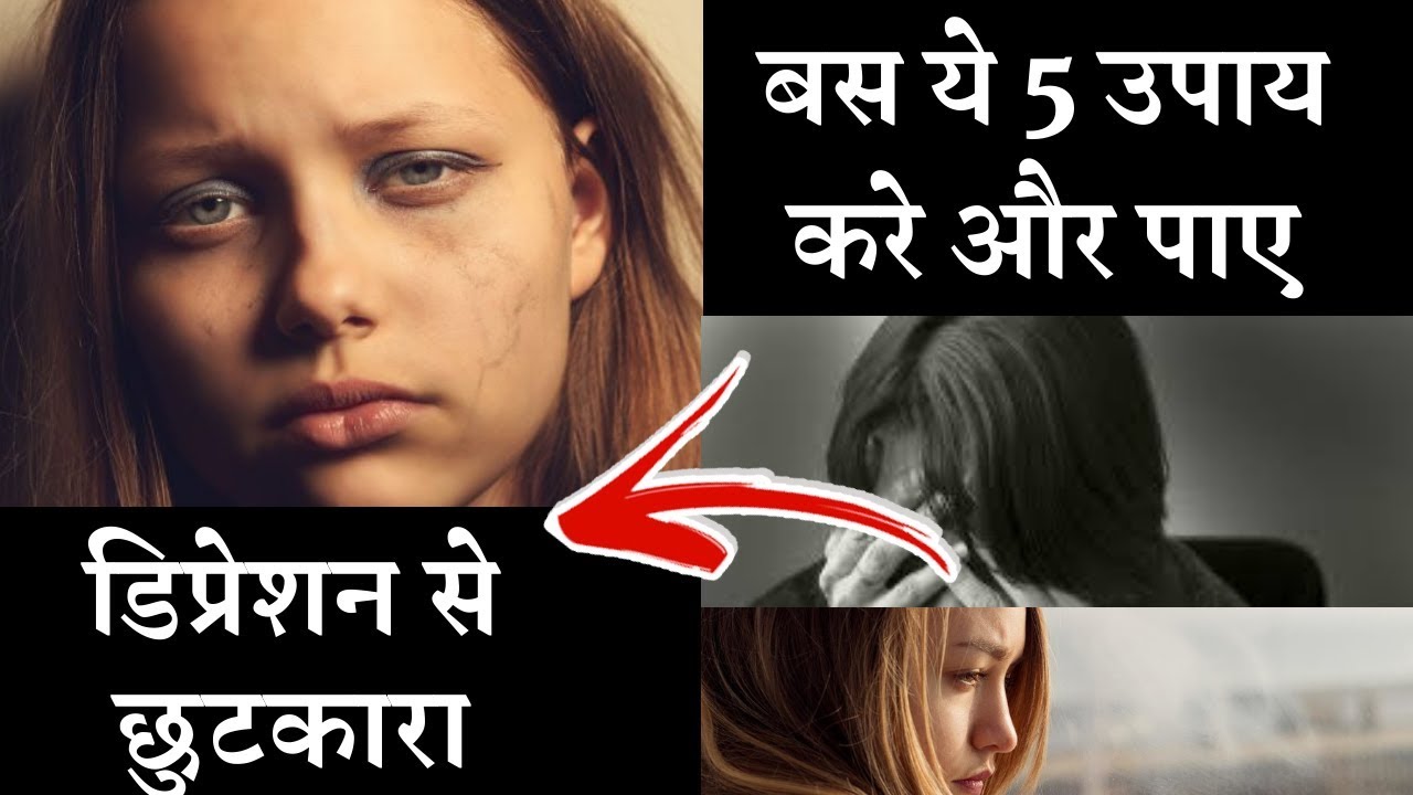 डिप्रेशन को करे दूर वो भी इन उपायों को फॉलो कर के जाने |  Depression treatment