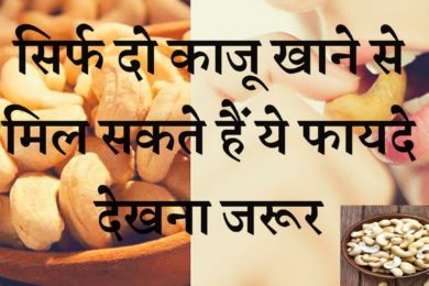 आज तक कभी नहीं सुना होगा सिर्फ 2 काजू खाने के ये बेहतरीन फायदों के बारे में | cashew benefits