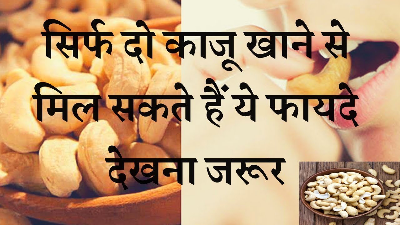 आज तक कभी नहीं सुना होगा सिर्फ 2 काजू खाने के ये बेहतरीन फायदों के बारे में | cashew benefits