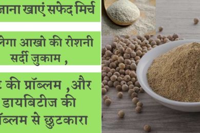 Amazing Health Benefits Of White Pepper ?☺️सफेद मिर्च खाने की ये फायदे चौंका देंगे आपको