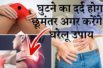 Knee Pain Remedies | पाए घुटने के दर्द , कमर दर्द , हड्डियों के दर्द से छुटकारा??