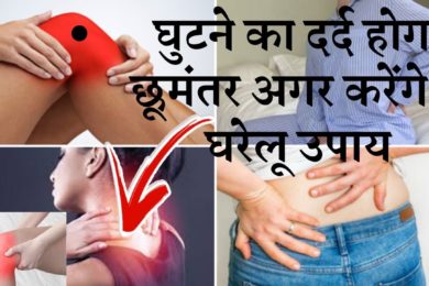 Knee Pain Remedies | पाए घुटने के दर्द , कमर दर्द , हड्डियों के दर्द से छुटकारा??