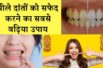जाने दांतों का पीलापन हटाने का कारगर उपाय |  Removed the yellowing of teeth