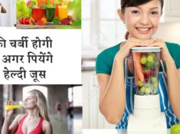 Fat Burning healthy Juices जल्द गायब होगी पेट की चर्बी अगर पियेंगे ये 5 हेल्दी जूस