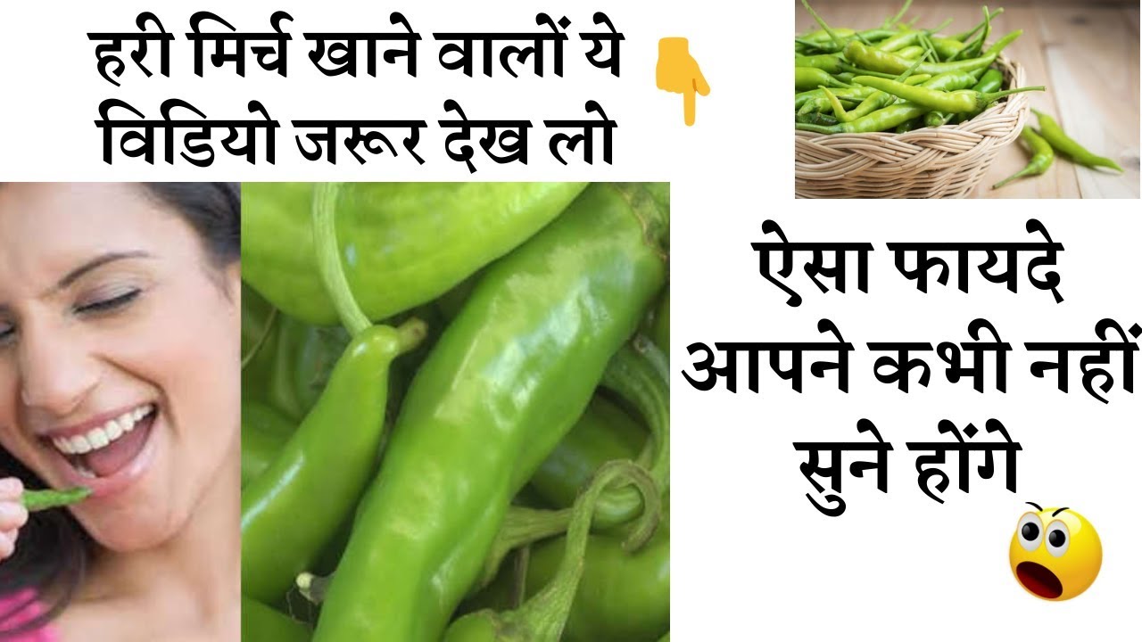 हरी मिर्च खाने से होते हे ये चौंका देने वाले फायदे | Benefits of green chillies #greenchillie