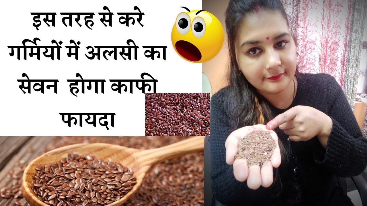 Health Benefits of flax seeds , गर्मियों में अलसी किस तरह खाये जाने नहीं होगा कोई भी नुकसान #FlaxSee