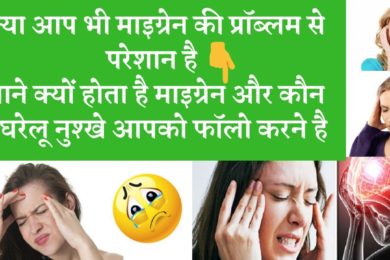 Home remedies of migraine pain , Migraine Headaches माइग्रेन की प्रॉब्लम से ऐसे पाए छुटकारा