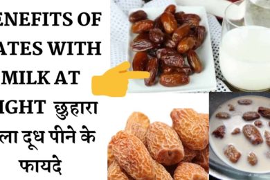 Amazing Facts About Dates with Milk | एक हफ्ते तक छुहारा वाला दूध पीने के ये फायदे आपको चौंका देंगे