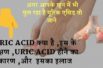Reduce Uric Acid Levels,Herbal Gout Treatment  | यूरिक एसिड के लक्षण, कारण, इलाज, जाने