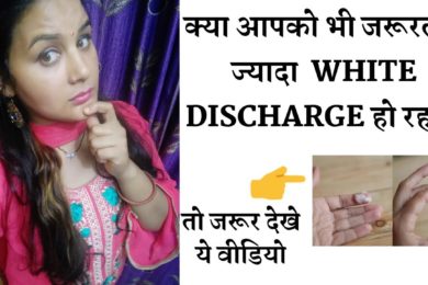 White Discharge क्यों होता है |  वाइट डिस्चार्ज को कम करने का बेहतरीन उपाय #VaginalDischargeTreatmen