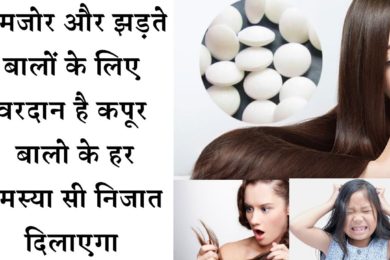 बालों के लिए वरदान है कपूर, ऐसे करे इस्तेमाल  ||  kapoor benefits for hair #camphor