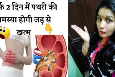 These home remedies will give relief from stone |  ये घरेलू नुस्खे दिलाएंगे आपको पथरी से राहत