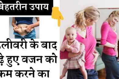 Reduce the increased weight after delivery  | डिलीवरी के बाद बढ़े हुए वजन को ऐसे करें कम