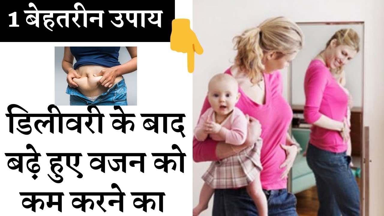 Reduce the increased weight after delivery  | डिलीवरी के बाद बढ़े हुए वजन को ऐसे करें कम