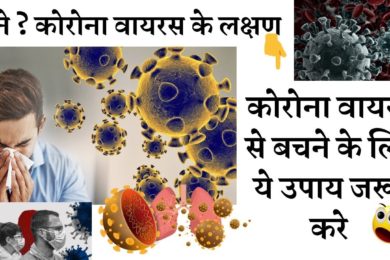 What is corona virus, इसके लक्षण और coronavirus को रोकने के कुछ घरेलू नुस्खे