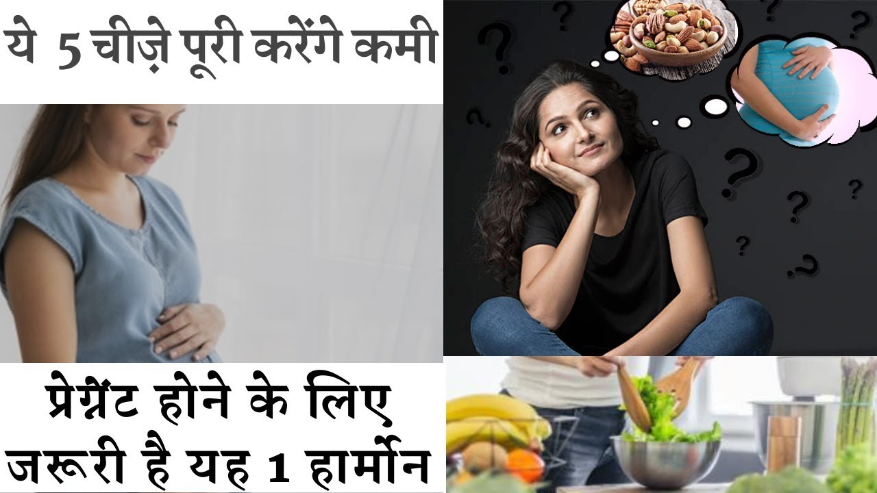 5 best foods to increase female hormone || प्रेग्नेंट होने के लिए जरूरी है ये 1 हार्मोन