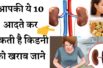 These routine mistakes can cause kidney failure |आपकी रूटीन की ये गलतियां कर सकती हैं आपकी किडनी फेल