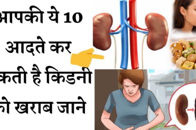These routine mistakes can cause kidney failure |आपकी रूटीन की ये गलतियां कर सकती हैं आपकी किडनी फेल