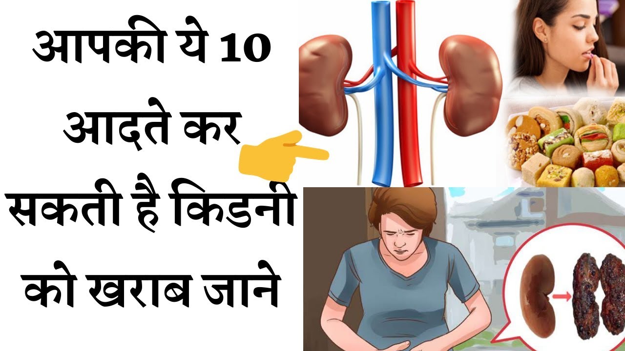 These routine mistakes can cause kidney failure |आपकी रूटीन की ये गलतियां कर सकती हैं आपकी किडनी फेल