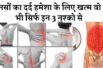 नसों का दर्द हमेशा के लिए खत्म वो भी सिर्फ इन 3 नुश्को से जाने || vein pain treatment