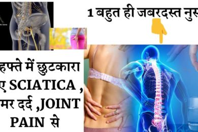 sciatica pain treatment  | ये एक नुष्का करेगा साइटिका को जड़ से खत्म#Sciaticnerve