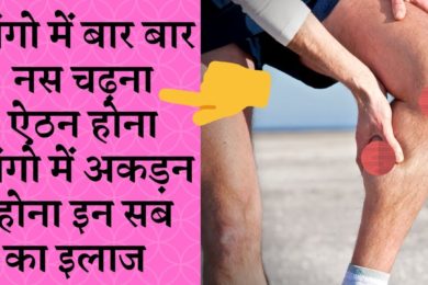 How to treat Nerve Pain टांगो में बार बार नस चढ़ना , ऐठन होना और टांगो में अकड़न होना इन सब का इलाज Le