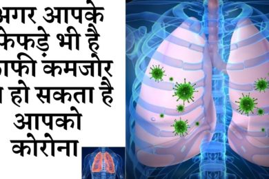 Lung weakness treatment naturally || आपके फेफड़े भी है काफी कमजोर हो सकता है आपको कोरोना